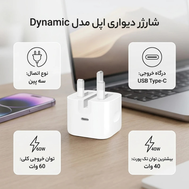 شارژر دیواری اورجینال 40 وات اپل مدل Dynamic، اتصال سه پین، درگاه خروجی USB-C